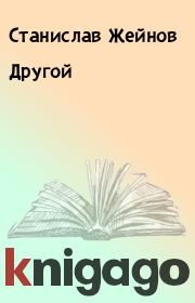 Книга - Другой.  Станислав Жейнов  - прочитать полностью в библиотеке КнигаГо