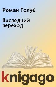 Последний переход. Роман Голуб