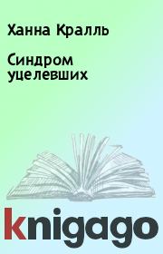 Синдром уцелевших. Ханна Кралль
