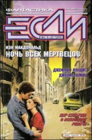 «Если», 1999 № 01-02. Владимир Гаков