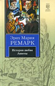 История любви Аннеты. Эрих Мария Ремарк