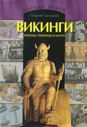 Викинги. Походы, открытия, культура. Георгий Викторович Ласкавый