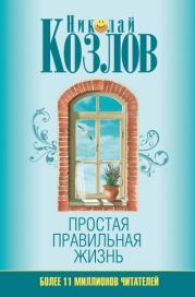 Книга - Простая правильная жизнь.  Николай Иванович Козлов  - прочитать полностью в библиотеке КнигаГо