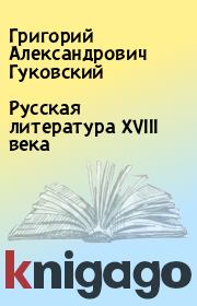 Русская литература XVIII векa. Григорий Александрович Гуковский