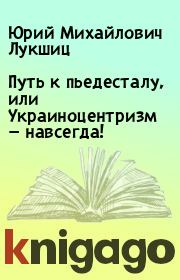 Путь к пьедесталу, или Украиноцентризм —  навсегда!. Юрий Михайлович Лукшиц