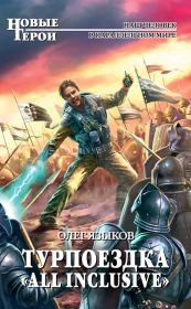 Турпоездка «All Inclusive». Олег Викторович Языков