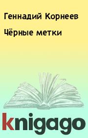Чёрные метки. Геннадий Корнеев
