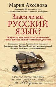 Книга - Знаем ли мы русский язык?.  Мария Дмитриевна Аксёнова  - прочитать полностью в библиотеке КнигаГо