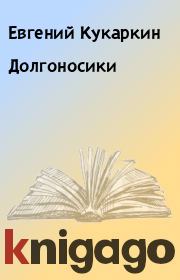 Книга - Долгоносики.  Евгений Кукаркин  - прочитать полностью в библиотеке КнигаГо