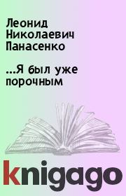 Книга - …Я был уже порочным.  Леонид Николаевич Панасенко  - прочитать полностью в библиотеке КнигаГо