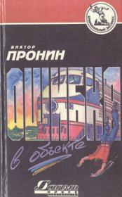 Книга - Ошибка в объекте.  Виктор Алексеевич Пронин  - прочитать полностью в библиотеке КнигаГо