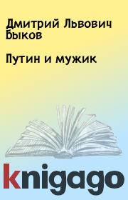 Книга - Путин и мужик.  Дмитрий Львович Быков  - прочитать полностью в библиотеке КнигаГо