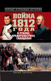Книга - Война 1812 года в рублях, предательствах, скандалах.  Евсей Гречена  - прочитать полностью в библиотеке КнигаГо
