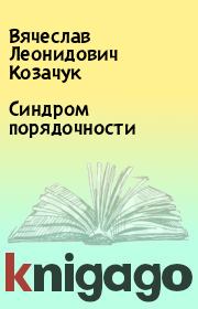 Синдром порядочности. Вячеслав Леонидович Козачук