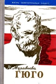 Гюго. Наталья Игнатьевна Муравьева