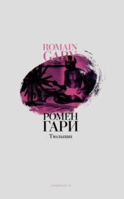 Тюльпан. Ромен Гари