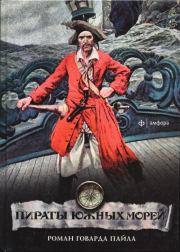 Книга - Пираты южных морей.  Говард Пайл  - прочитать полностью в библиотеке КнигаГо