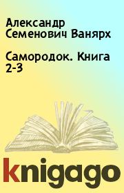 Книга - Самородок. Книга 2-3.  Александр Семенович Ванярх  - прочитать полностью в библиотеке КнигаГо