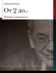 От 2 до 72 Книжка с картинками. Дмитрий Зимин