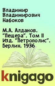 М.А. Алданов. "Пещера". Том II Изд. "Петрополис". Берлин. 1936. Владимир Владимирович Набоков