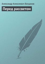 Перед рассветом. Александр Алексеевич Богданов