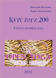 Курс Йоги 200. Третий Принцип Йоги. Виктория Бегунова
