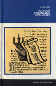 Книга - Колумбы российских древностей.  В П Козлов  - прочитать полностью в библиотеке КнигаГо
