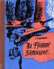 Книга - На фронте затишье….  Геннадий Григорьевич Воронин  - прочитать полностью в библиотеке КнигаГо