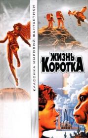 Жизнь коротка. Артур Чарльз Кларк