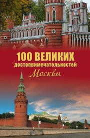 Книга - 100 великих достопримечательностей Москвы.  Александр Леонидович Мясников (историк)  - прочитать полностью в библиотеке КнигаГо