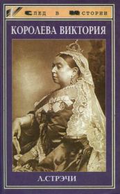 Книга - Королева Виктория.  Литтон Стрэчи  - прочитать полностью в библиотеке КнигаГо