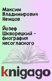 Йозеф Шкворецкий - биография несогласного. Максим Владимирович Немцов