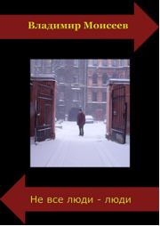 Клоп на Луне. Владимир Анатольевич Моисеев