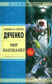 Инфаркт. Марина и Сергей Дяченко