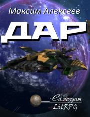 Дар (СИ). Максим Сергеевич Алексеев