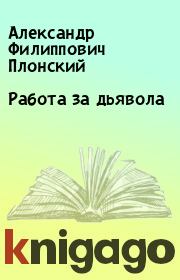 Книга - Работа за дьявола.  Александр Филиппович Плонский  - прочитать полностью в библиотеке КнигаГо