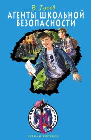 Агенты школьной безопасности. Валерий Борисович Гусев