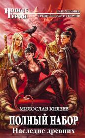 Наследие древних (СИ). Милослав Князев