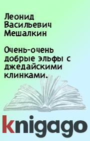 Книга - Очень-очень добрые эльфы с джедайскими клинками..  Леонид Васильевич Мешалкин  - прочитать полностью в библиотеке КнигаГо
