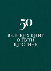 Книга - 50 великих книг о пути к истине.  Аркадий Дмитриевич Вяткин  - прочитать полностью в библиотеке КнигаГо