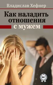 Книга - Как наладить отношения с мужем.  Владислав Хефнер  - прочитать полностью в библиотеке КнигаГо