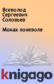 Книга - Монах поневоле.  Всеволод Сергеевич Соловьев  - прочитать полностью в библиотеке КнигаГо