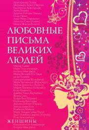 Любовные письма великих людей. Женщины. Урсула Дойль