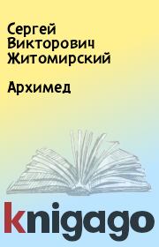 Архимед. Сергей Викторович Житомирский