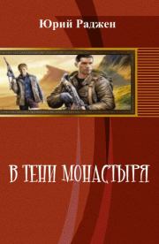 В тени монастыря (СИ). Юрий Раджен
