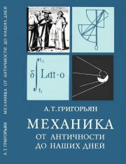 Книга - Механика от античности до наших дней.  Ашот Тигранович Григорьян  - прочитать полностью в библиотеке КнигаГо