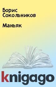 Книга - Маньяк.  Борис Сокольников  - прочитать полностью в библиотеке КнигаГо