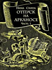 Книга - Отпуск на Арканосе.  Нина Федоровна Скипа  - прочитать полностью в библиотеке КнигаГо