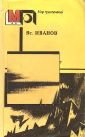 Пасмурный лист (сборник). Всеволод Вячеславович Иванов