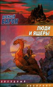 Книга - Люди и ящеры.  Алексей Владимирович Барон  - прочитать полностью в библиотеке КнигаГо